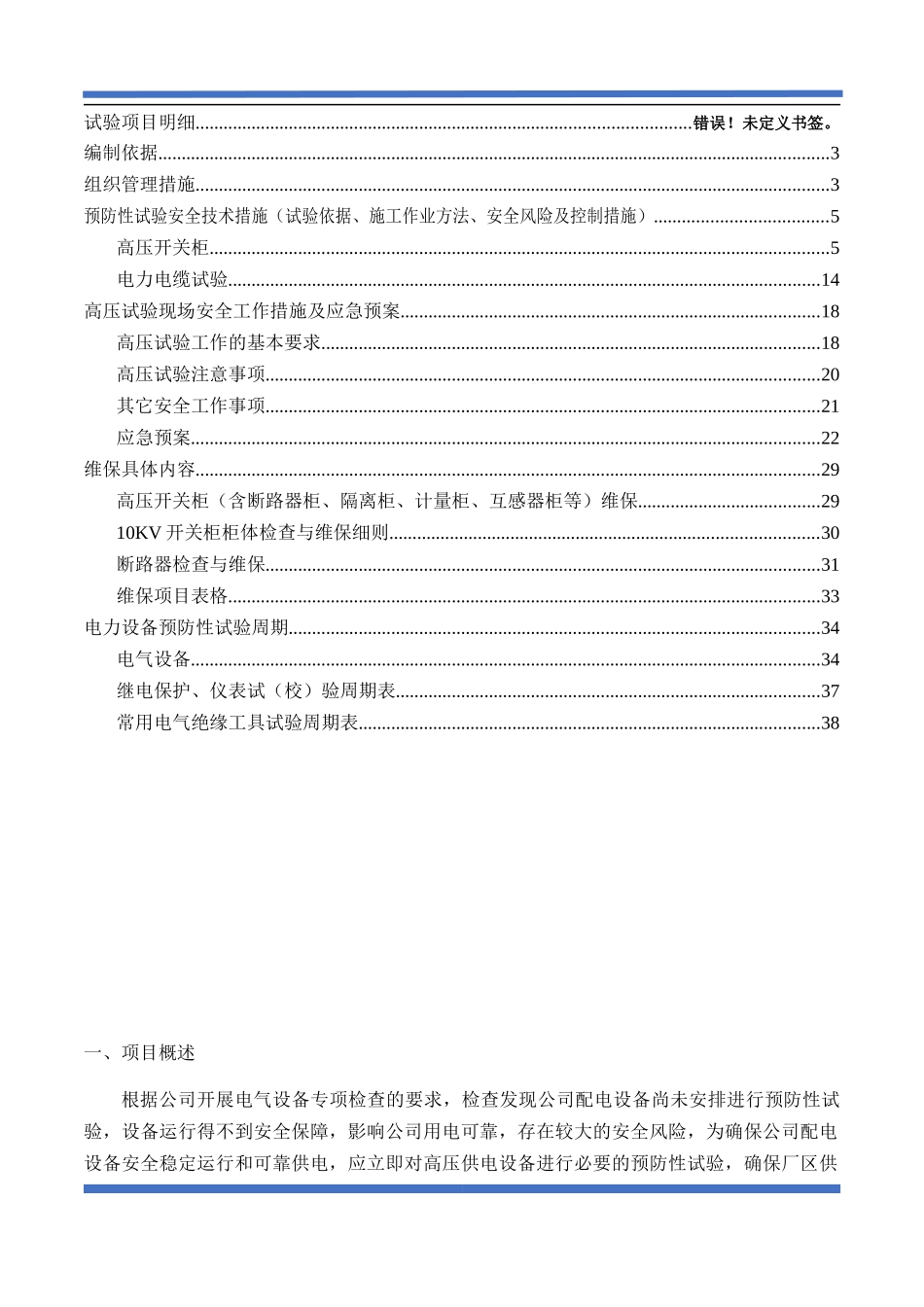 配电房预防性试验方案(范本)_第2页