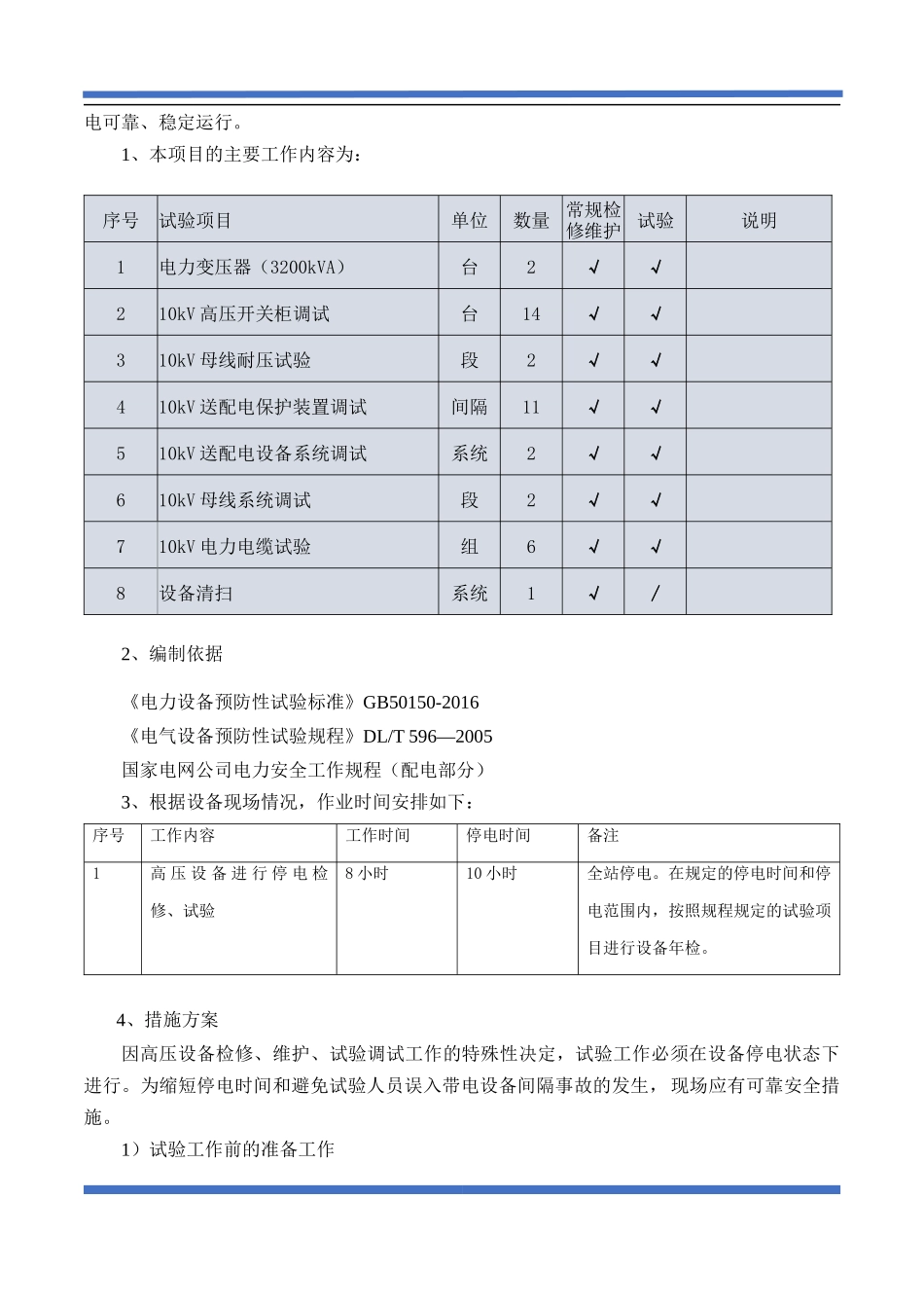 配电房预防性试验方案(范本)_第3页