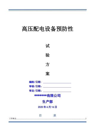 配电房预防性试验方案(范本)