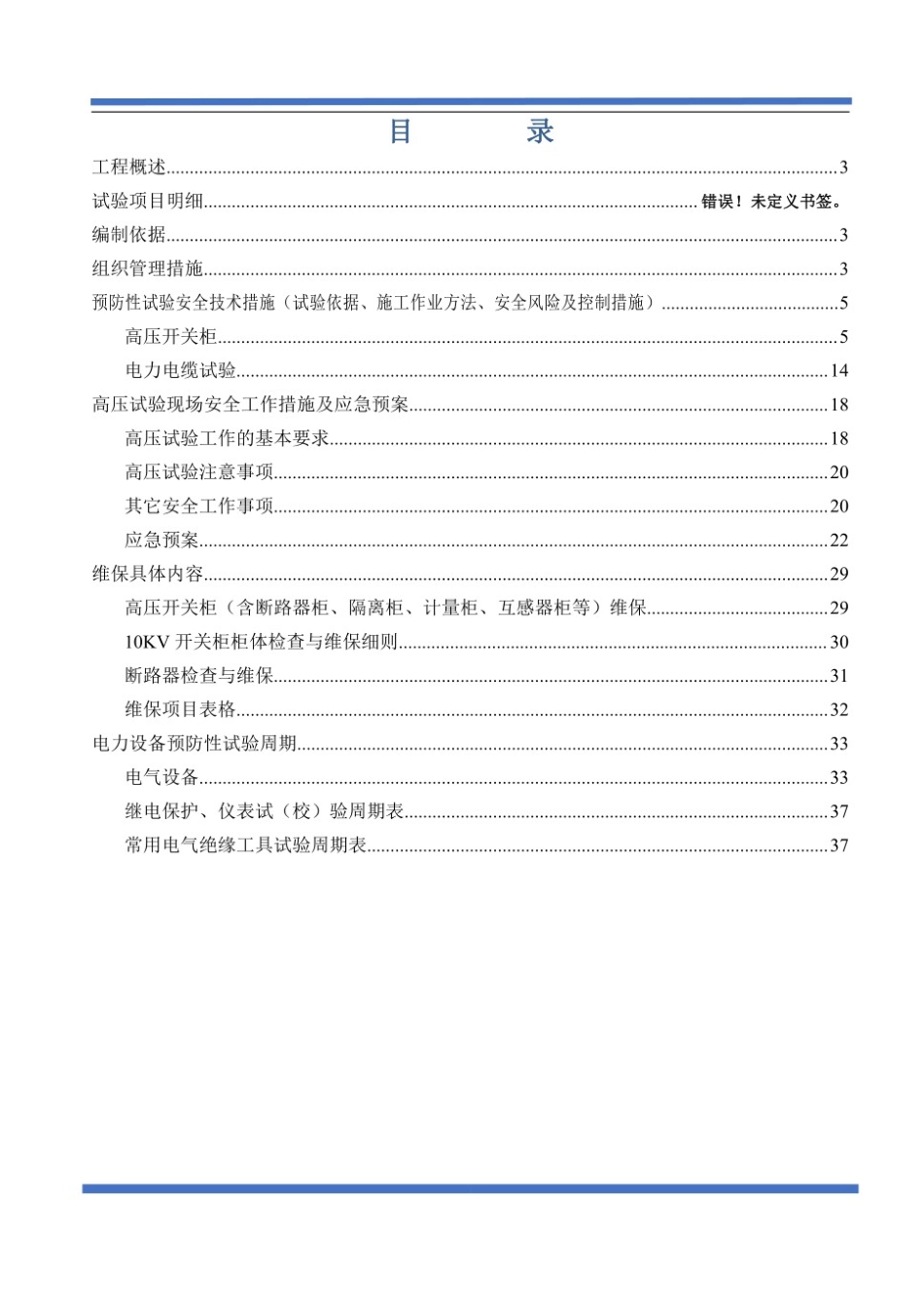 配电房预防性试验方案_范本__第2页