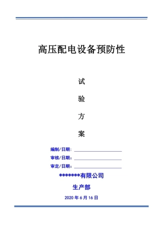 配电房预防性试验方案_范本_