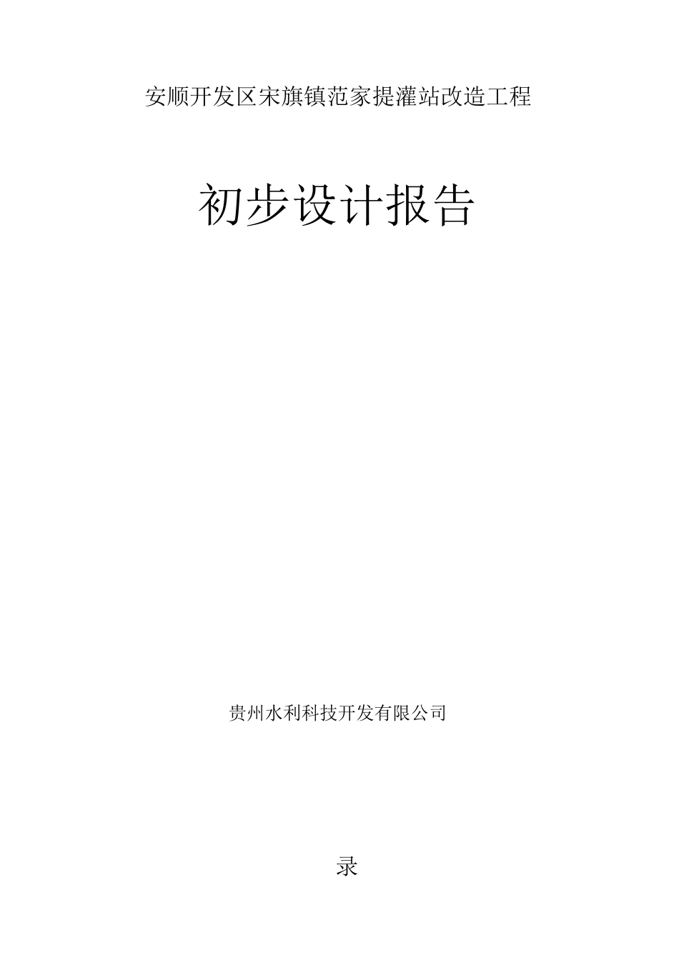 平寨提灌站初步设计报告_第1页