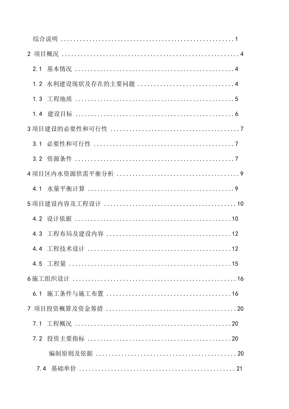 平寨提灌站初步设计报告_第2页