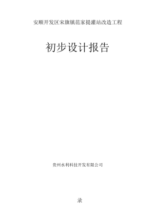 平寨提灌站初步设计报告