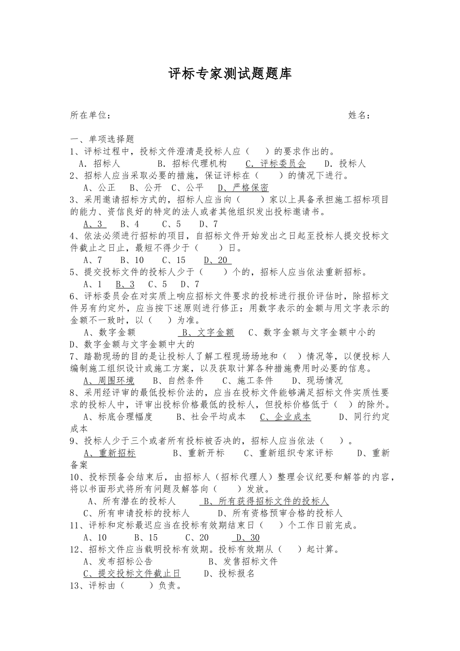 评标专家测试题题库_第1页