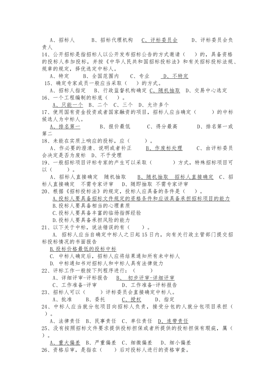 评标专家测试题题库_第2页