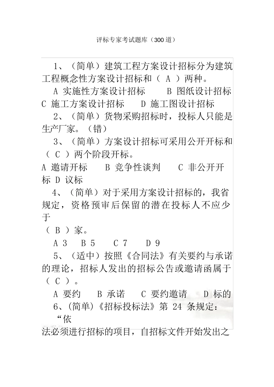 评标专家题库(300道)_第2页