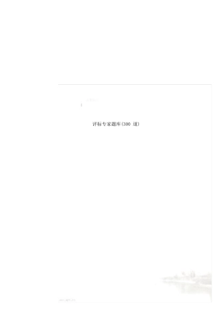 评标专家题库(300道)