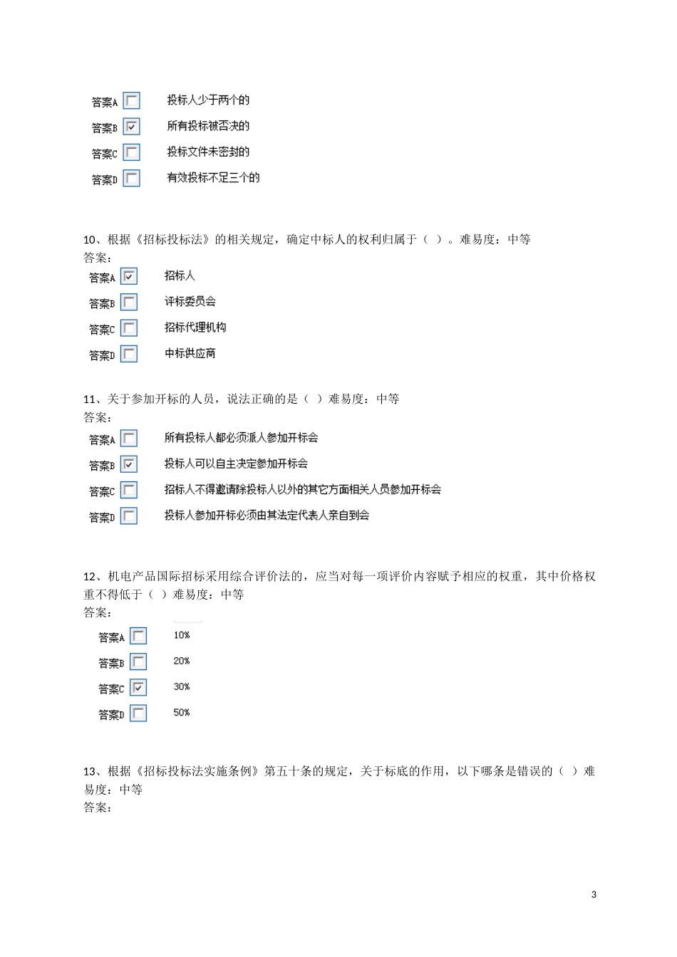 评标专家题库(500题)_第3页