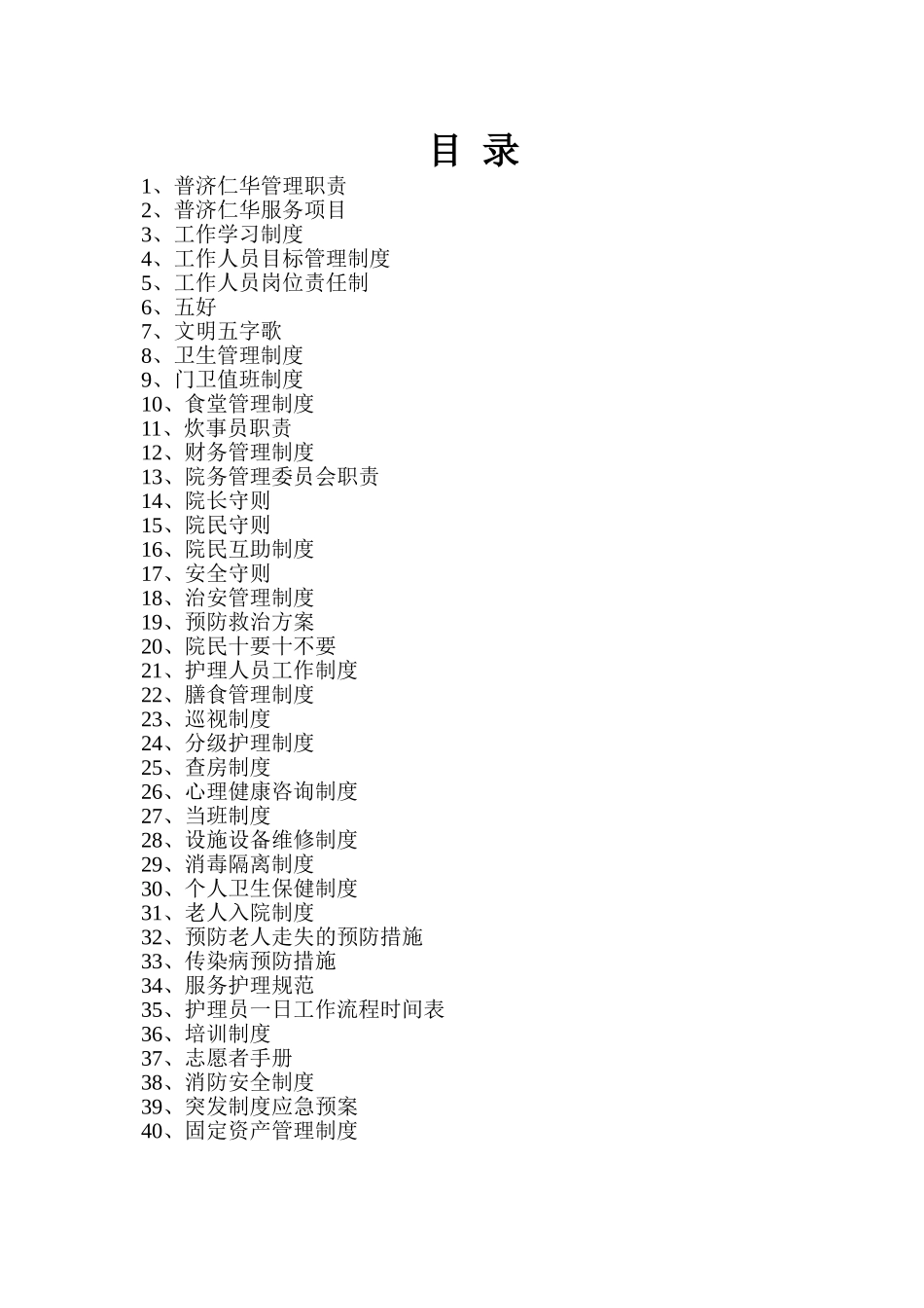 普济仁华全套管理制度汇编_第1页