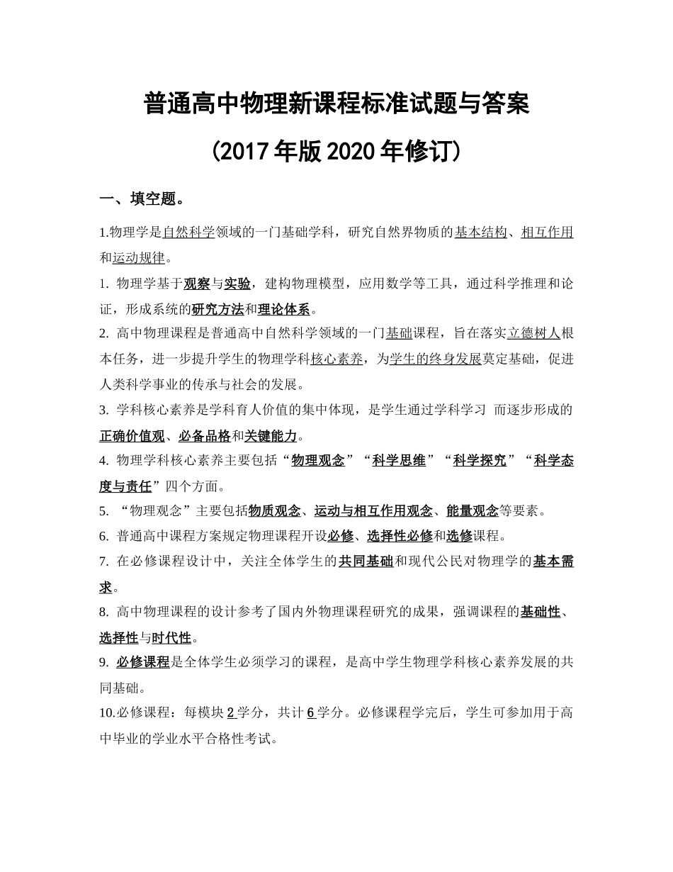 普通高中物理新课程标准试题与答案(2017年版2020年修订)_第1页
