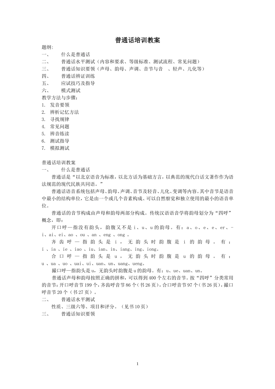 普通话培训教案_第1页