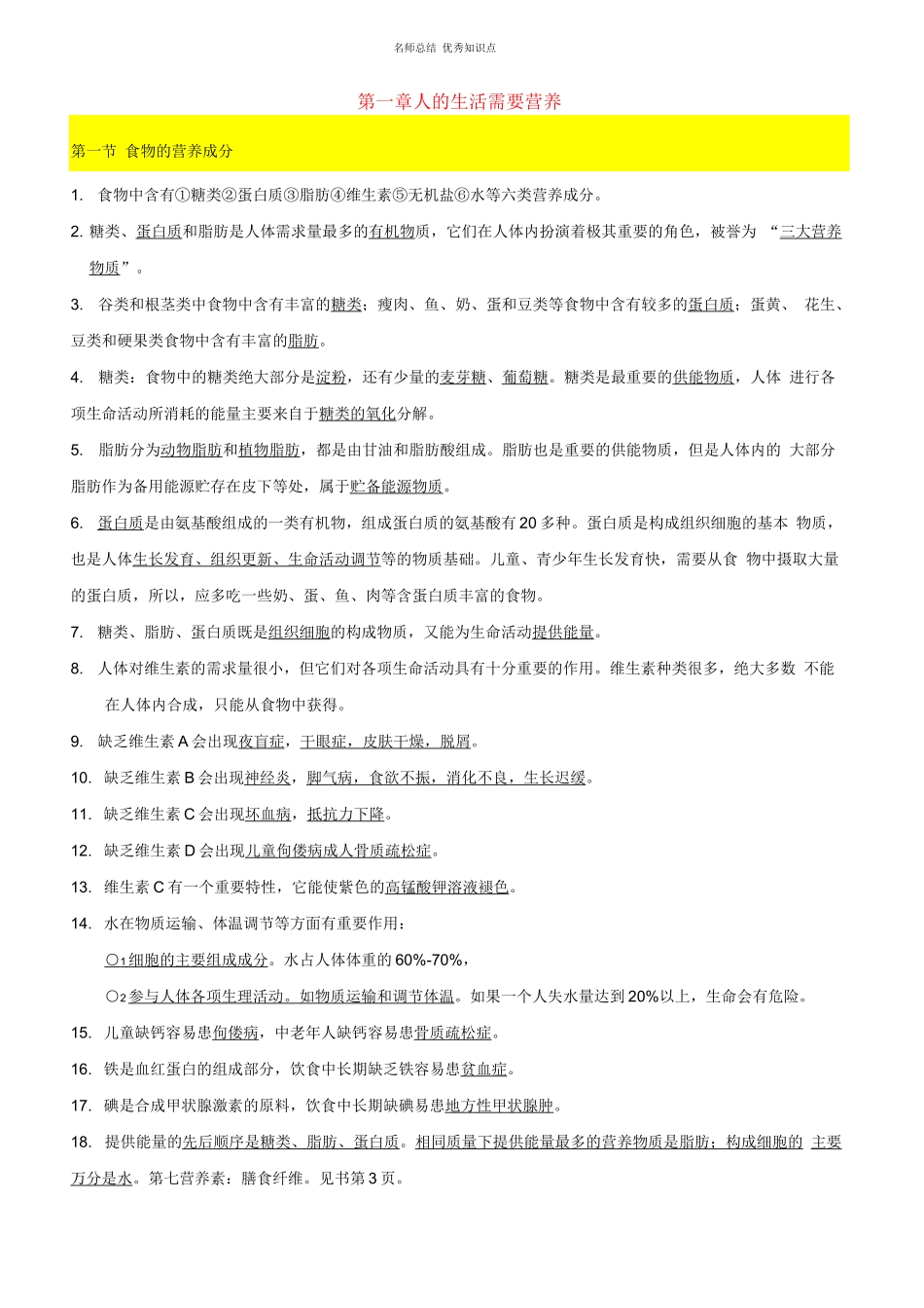 七年级生物下册知识点((济南版)_第1页