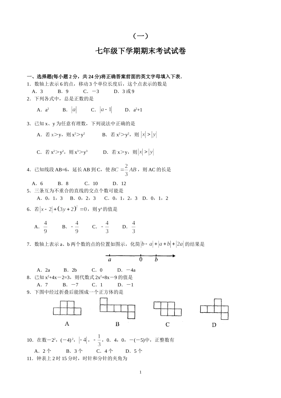 七年级下学期期末考试试卷(共13套附答案)_第1页