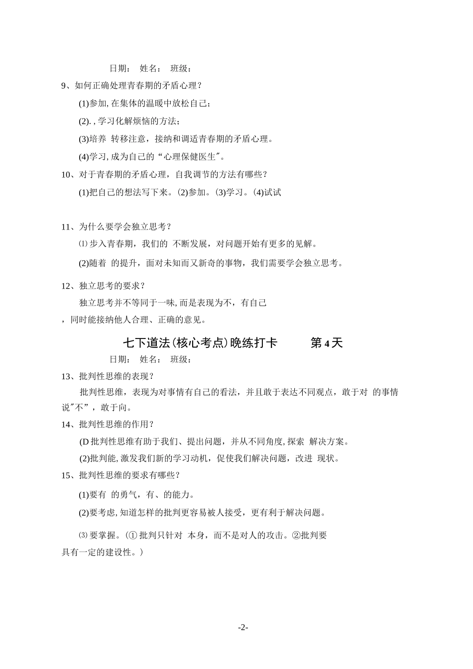 七下政史地生晚练打卡_第2页