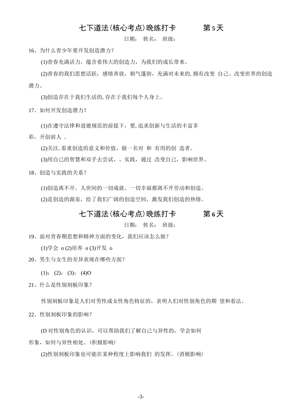 七下政史地生晚练打卡_第3页