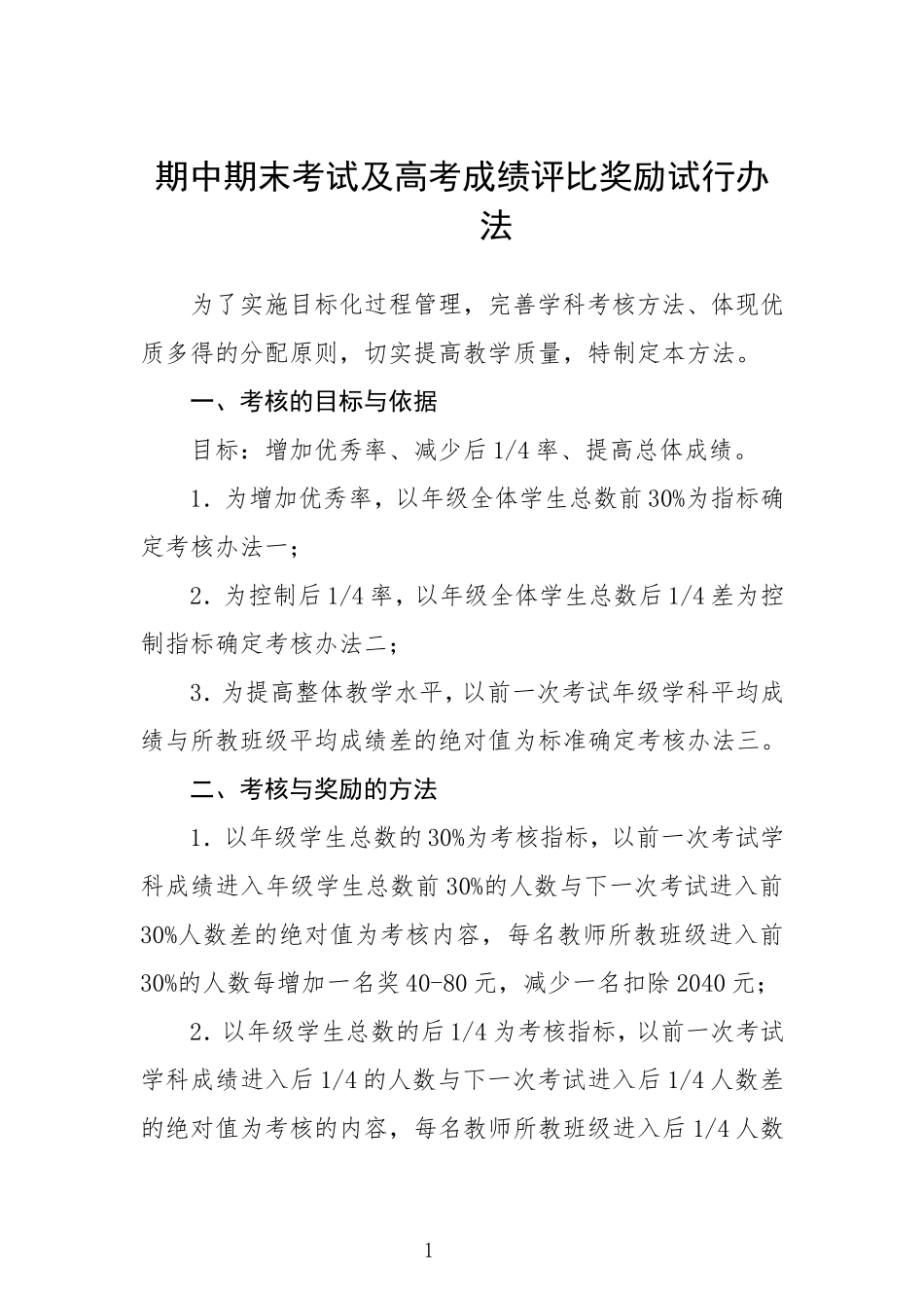 期中期末考试及高考成绩评比奖励试行办法_第1页
