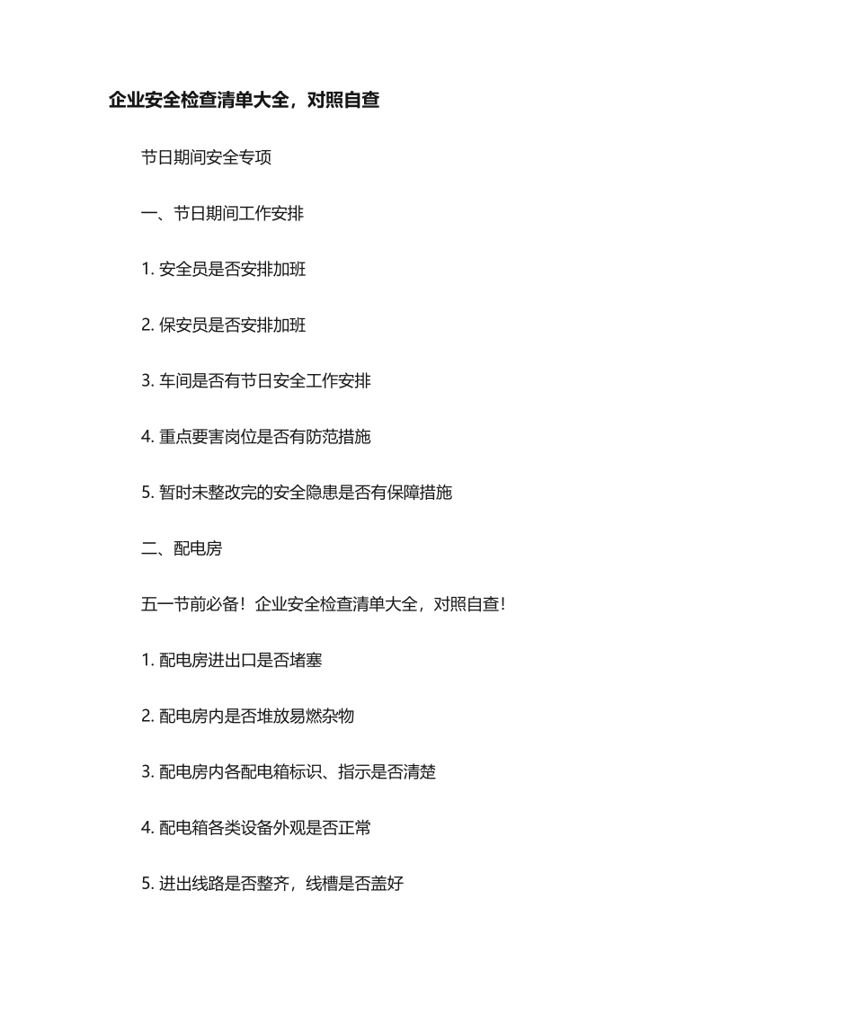 企业安全检查清单大全,对照自查_第1页