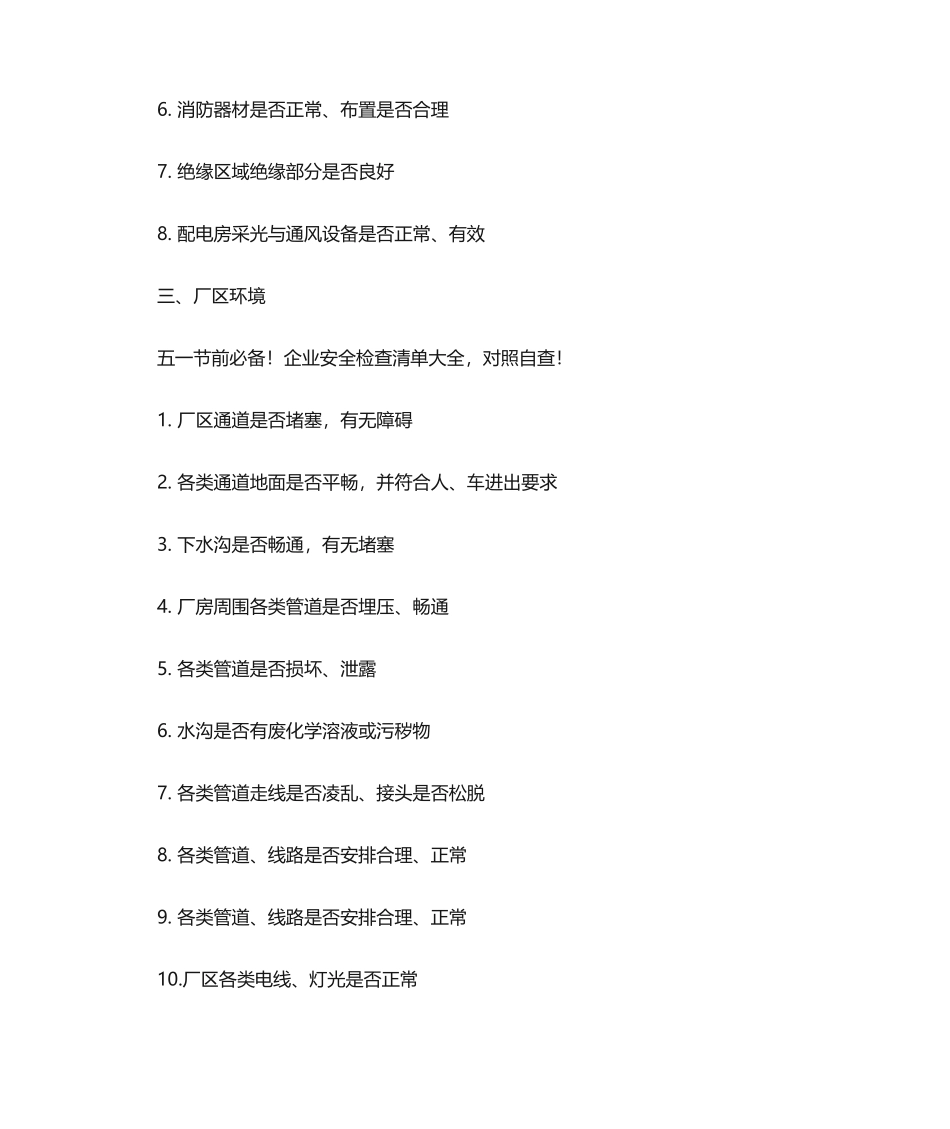 企业安全检查清单大全,对照自查_第2页