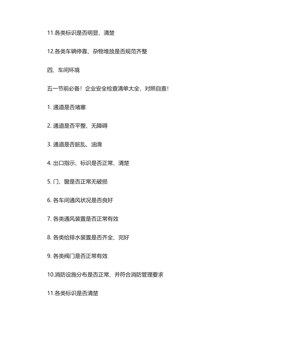 企业安全检查清单大全,对照自查_第3页