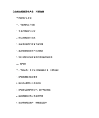 企业安全检查清单大全,对照自查