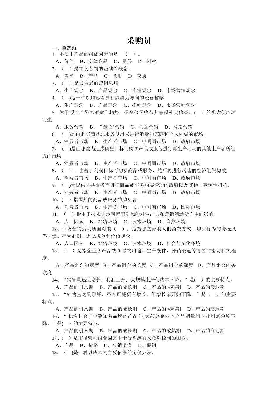 企业采购员中级考试复习资料及答案_第1页