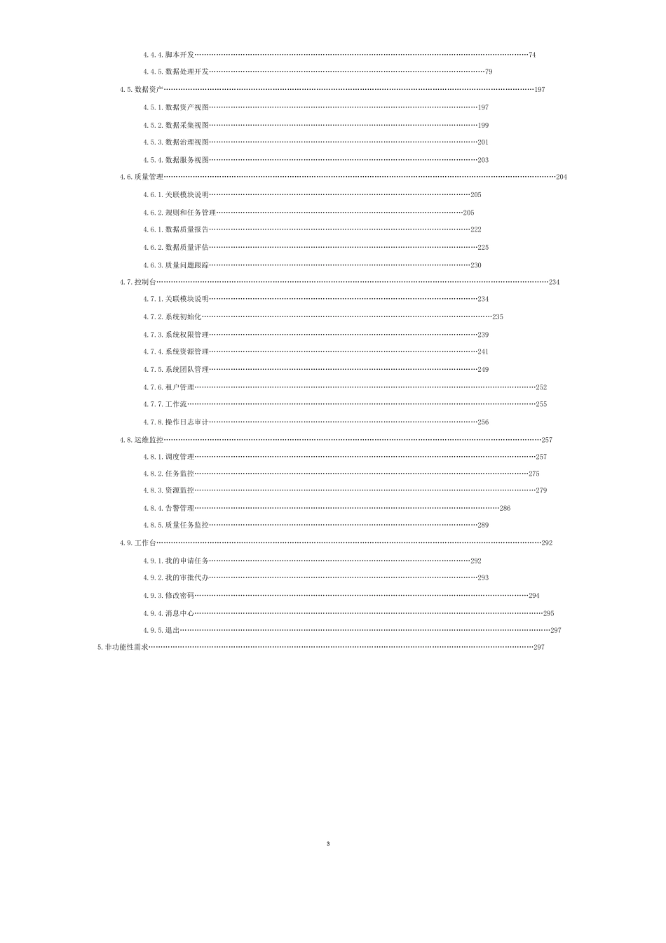 企业大数据治理平台需求规格说明书.docx_第3页