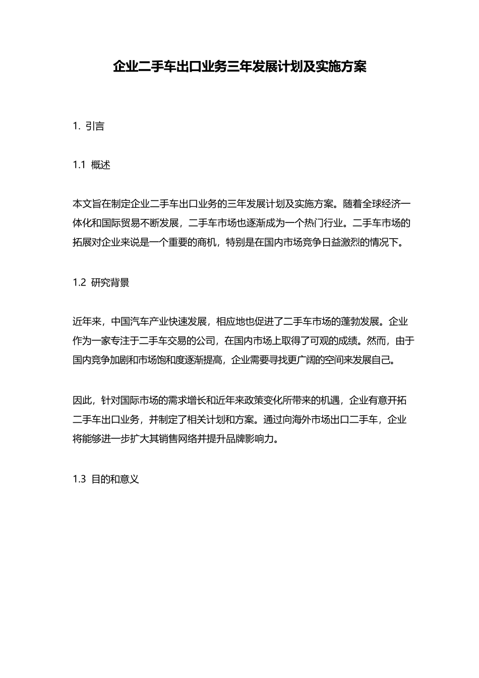 企业二手车出口业务三年发展计划及实施方案_第1页