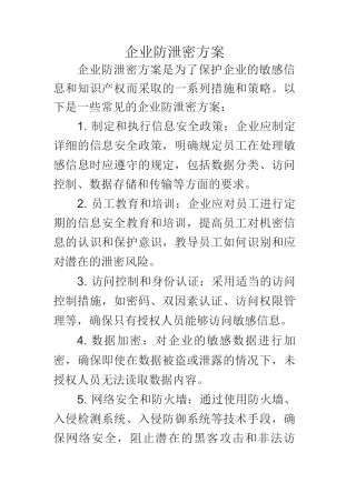 企业防泄密方案