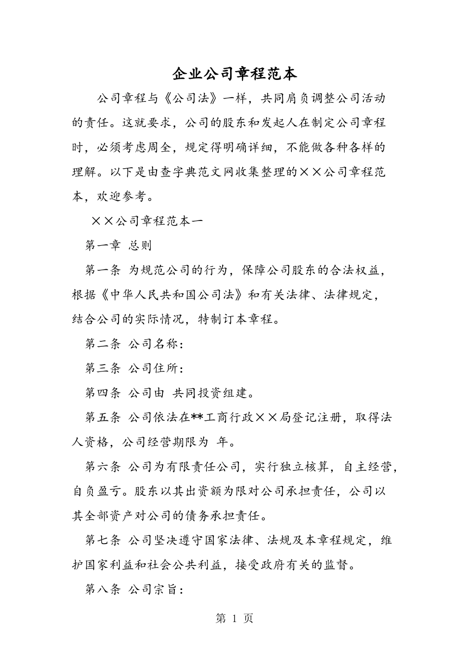 企业公司章程范本精品教育.doc_第1页