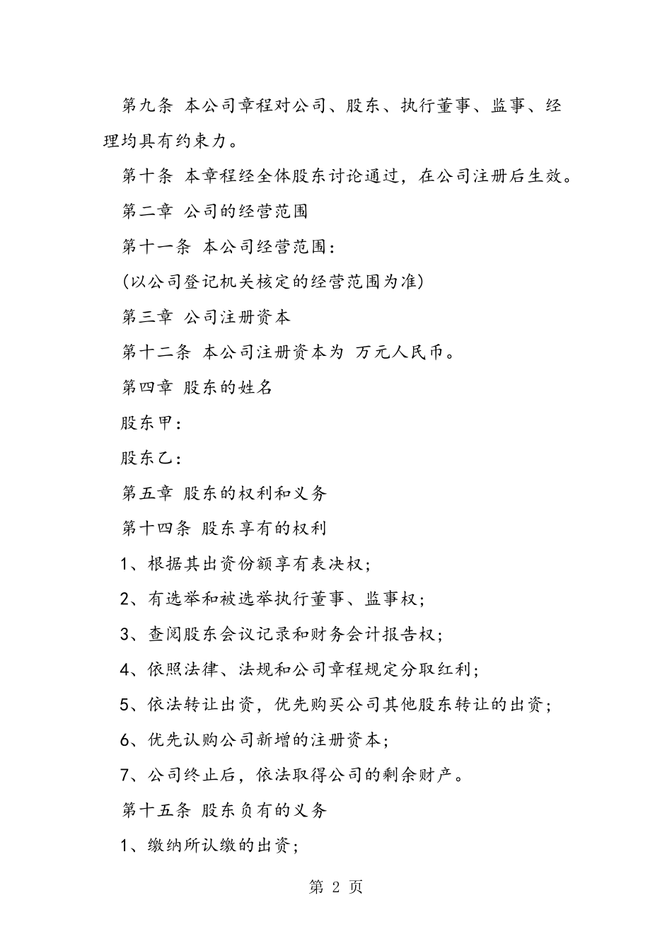 企业公司章程范本精品教育.doc_第2页