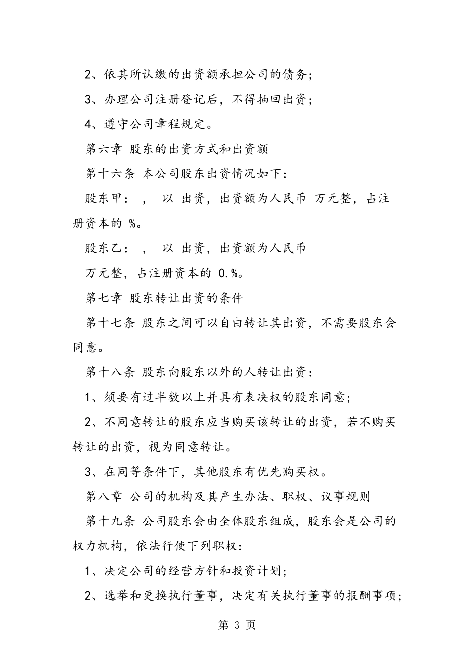 企业公司章程范本精品教育.doc_第3页
