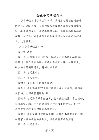 企业公司章程范本精品教育.doc