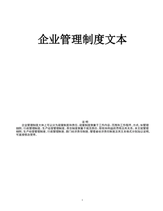 企业管理制度范本