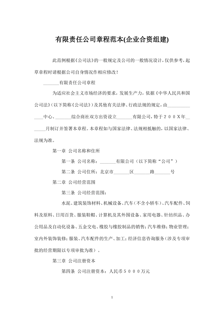 企业合资组建的有限公司章程样本_第1页