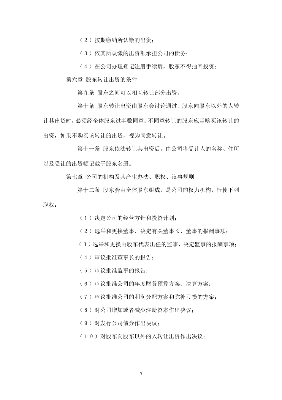企业合资组建的有限公司章程样本_第3页