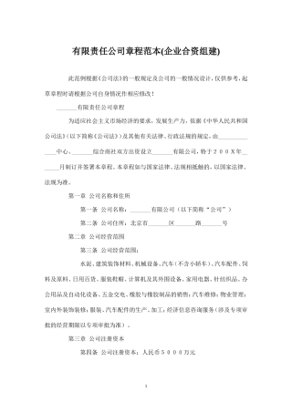 企业合资组建的有限公司章程样本