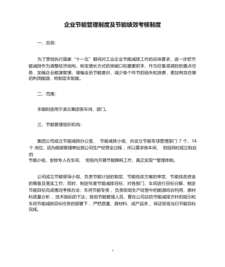 企业节能管理制度及节能绩效考核制度