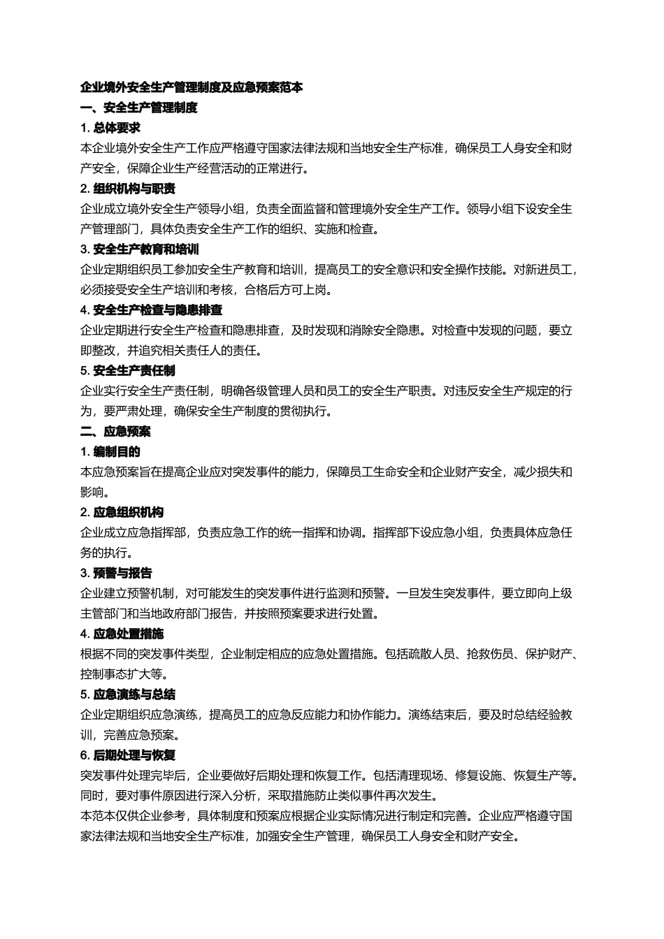 企业境外安全生产管理制度及应急预案范本_第1页