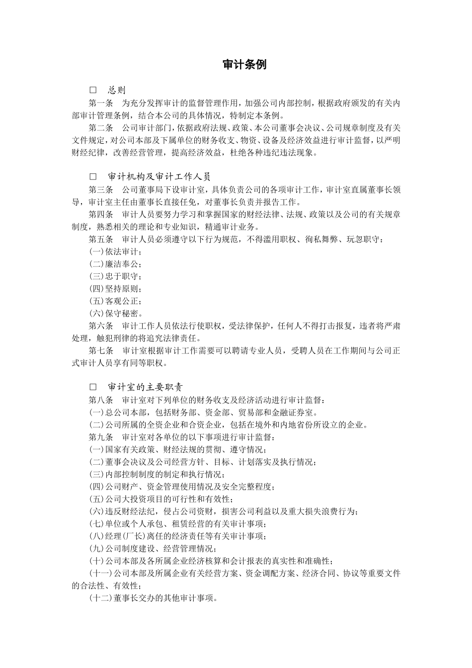 企业审计条例_第1页