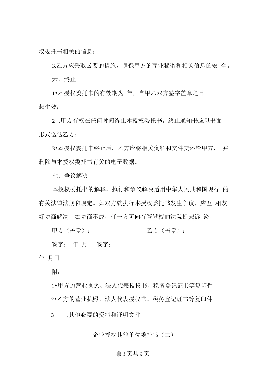 企业授权其他单位委托书（3篇）_第3页