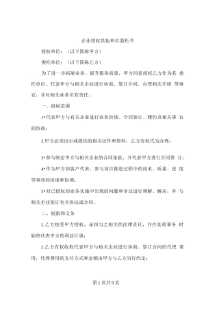 企业授权其他单位委托书（3篇）