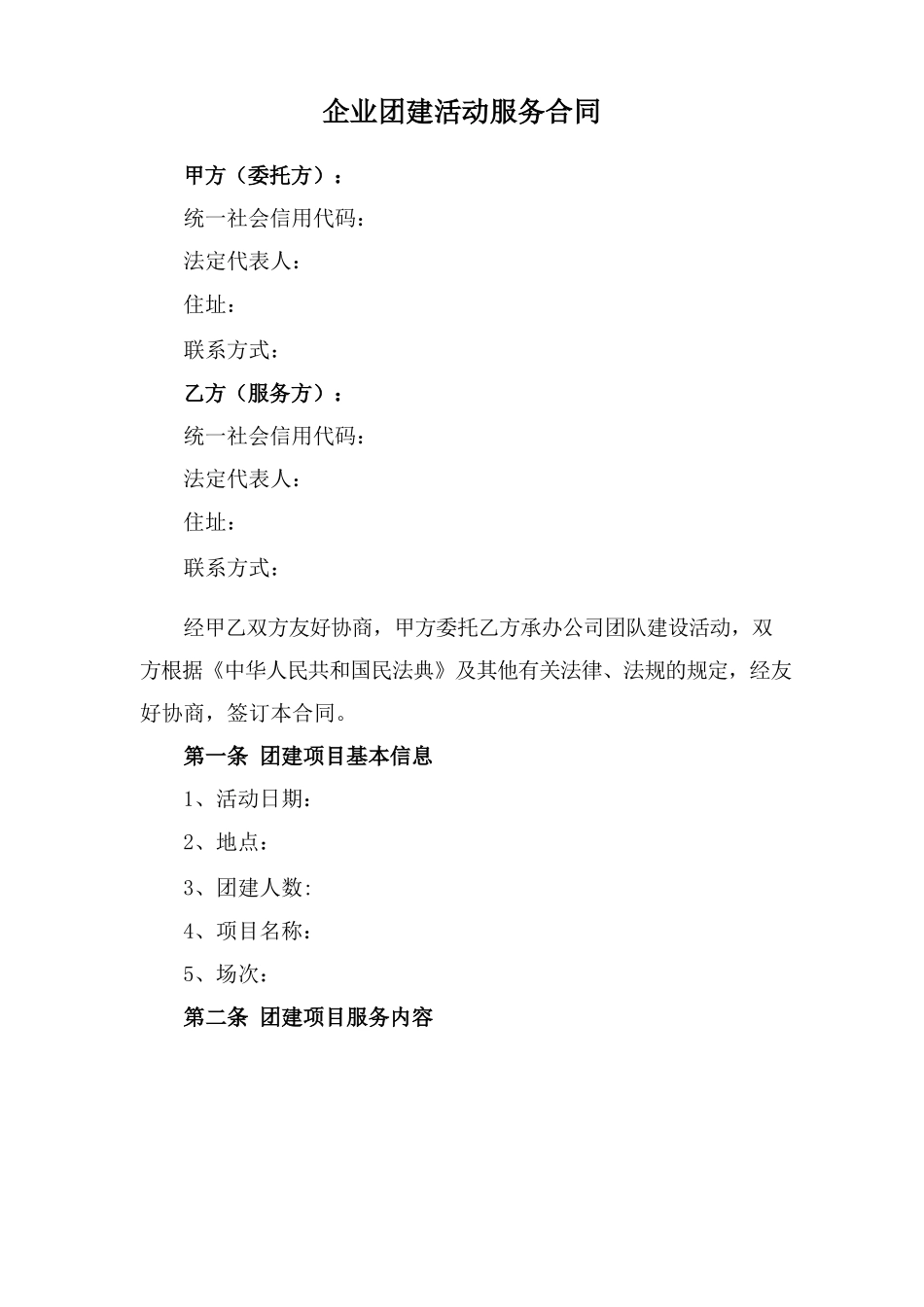 企业团建活动服务合同_第1页