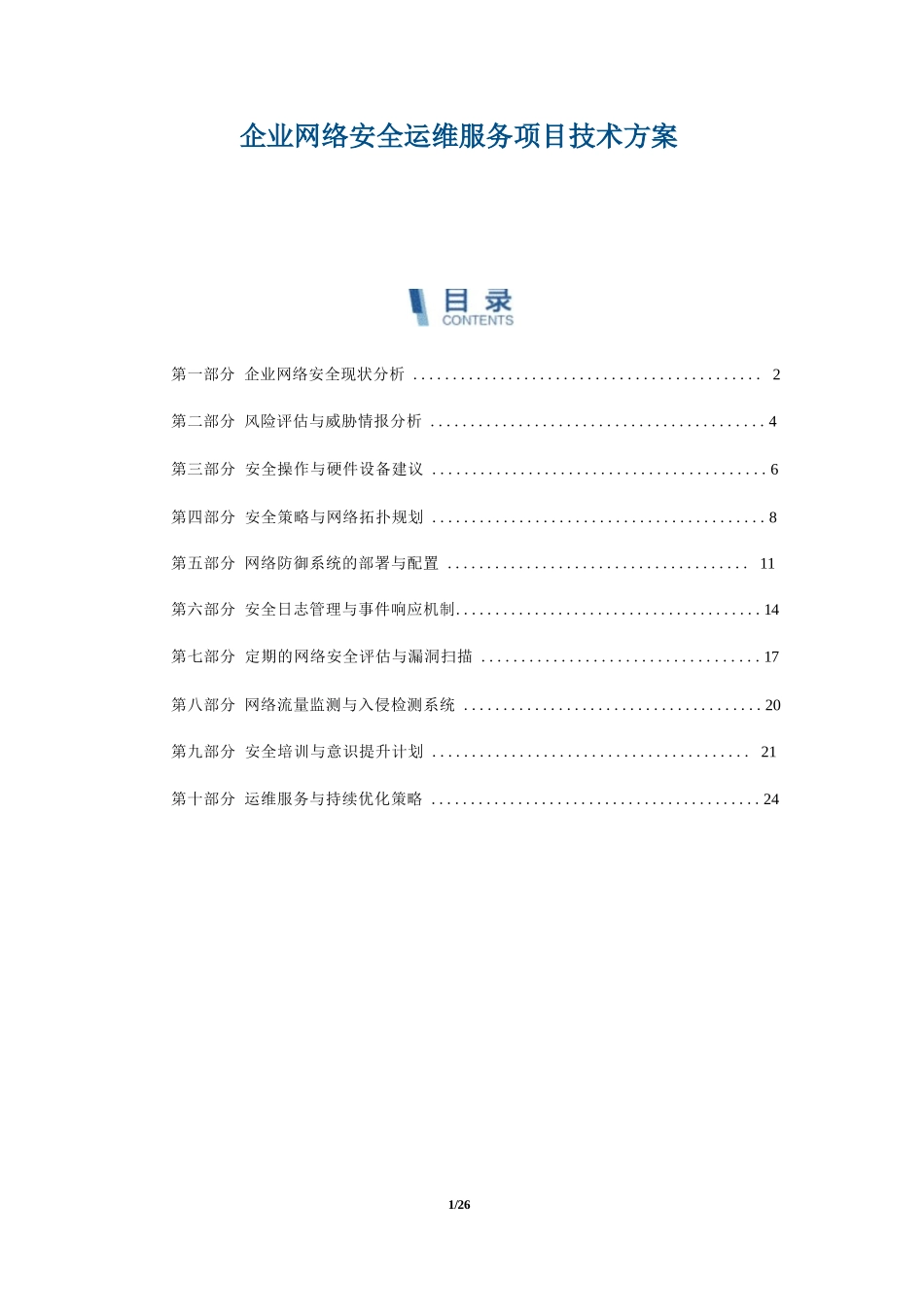 企业网络安全运维服务项目技术方案_第1页