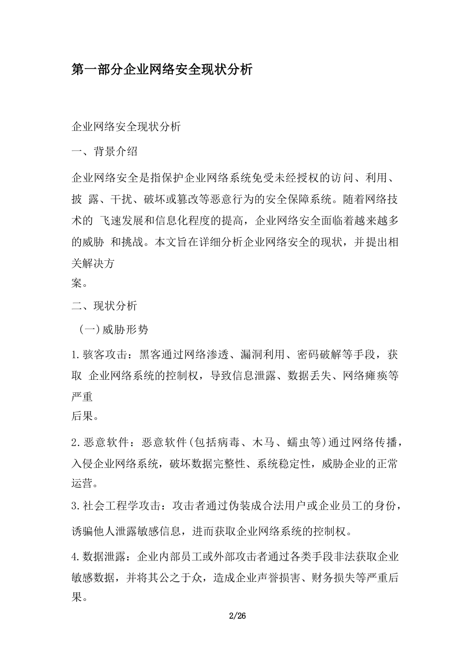 企业网络安全运维服务项目技术方案_第2页