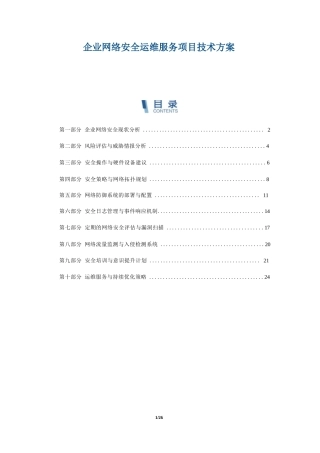 企业网络安全运维服务项目技术方案