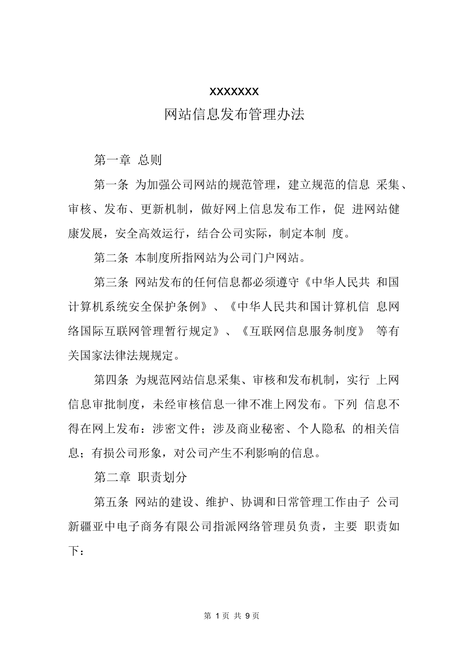 企业网站管理办法_第1页