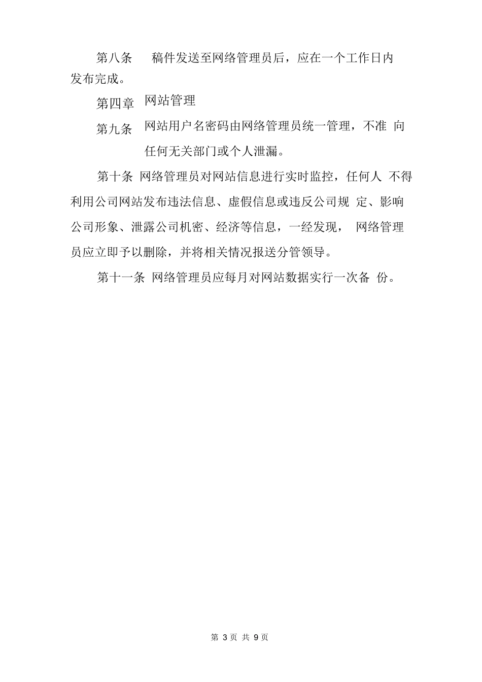 企业网站管理办法_第3页