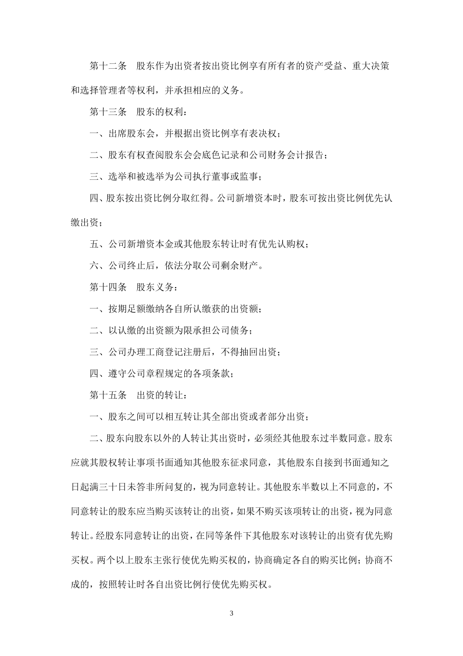 汽车销售有限责任公司章程-样本_第3页