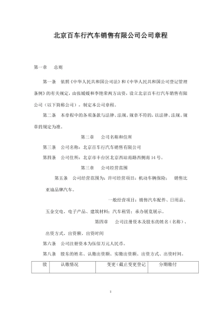 汽车销售有限责任公司章程-样本